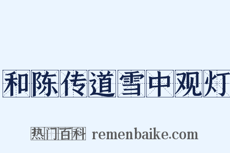 和陈传道雪中观灯是什么意思的图片